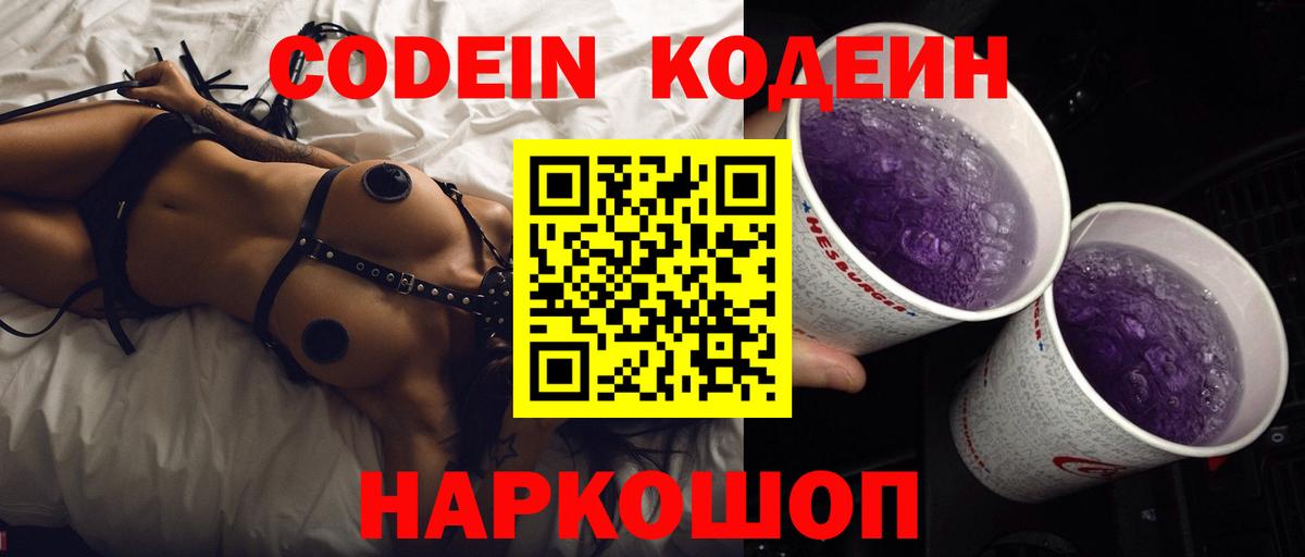 Codein Purple Drank Рубцовск